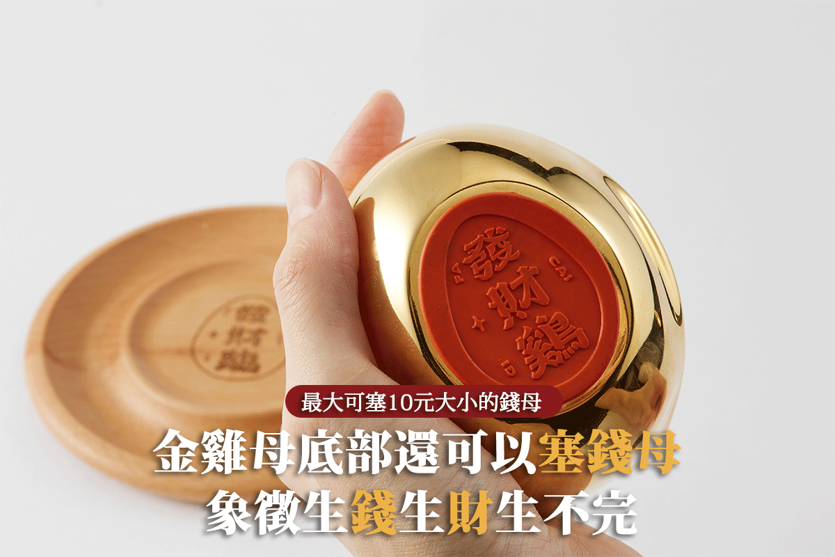 Addable 無敵發財雞-霧面金雞母組(大) | viithe樂闊 | 傢俱• 燈飾• 傢飾 x質感軟裝生活